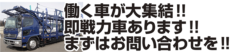 働く車が大集結！！即戦力車あります！！まずはお問い合わせを！！