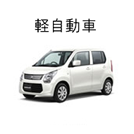 軽自動車