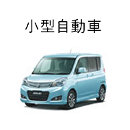 小型自動車