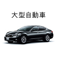 大型自動車