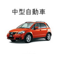 中型自動車