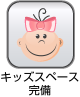 キッズスペース完備