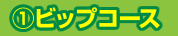 ①ビップコース