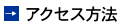 アクセス方法