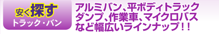 安く探すトラック・バン