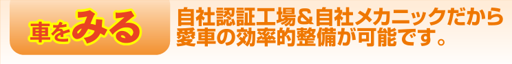 自社認証工場＆自社メカニックだから愛車の効率的整備が可能です。