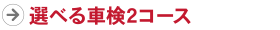 選べる車検2コース