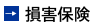 損害保険ジャパン