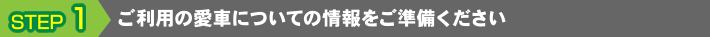 ご利用の愛車についての情報をご準備ください
