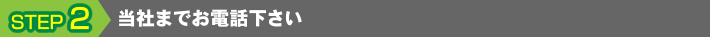 当社までお電話下さい