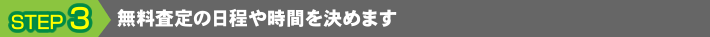 無料査定の日程や時間を決めます