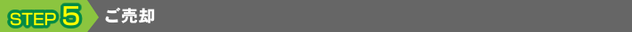 ご売却