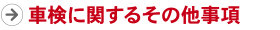 車検に関するその他事項