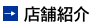 店舗紹介