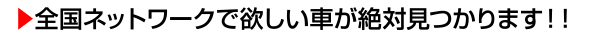 ?全国ネットワークで欲しい車が絶対見つかります！！